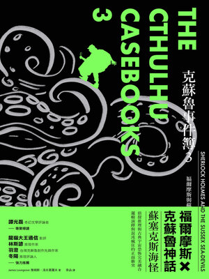 cover image of 克蘇魯事件簿3